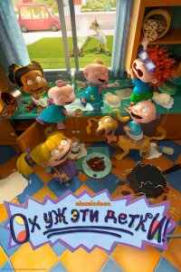 Ох, уж эти детки! 1 сезон