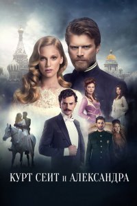 Курт Сеит и Александра 1,2 сезон